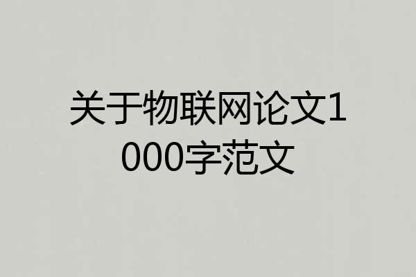 关于物联网论文1000字范文