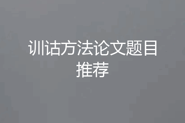 训诂方法论文题目推荐