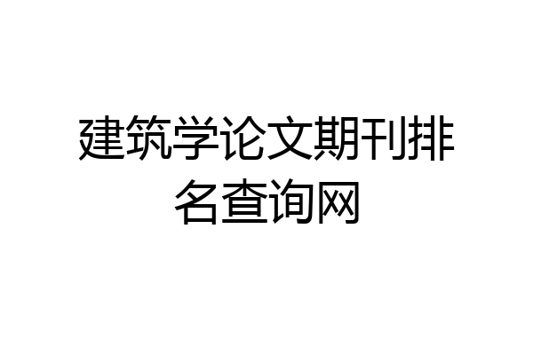 建筑学论文期刊排名查询网