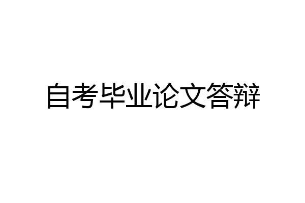 自考毕业论文答辩