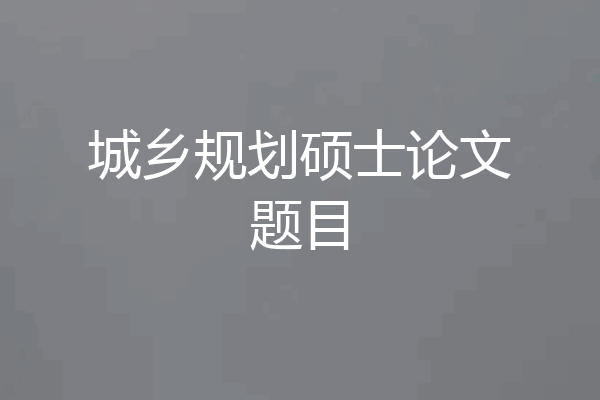 城乡规划硕士论文题目