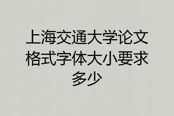 上海交通大学论文格式字体大小要求多少