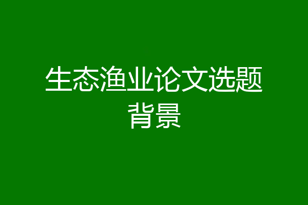 生态渔业论文选题背景
