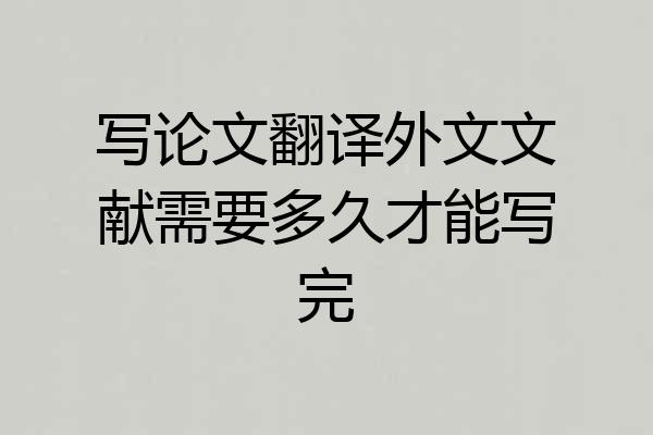 写论文翻译外文文献需要多久才能写完