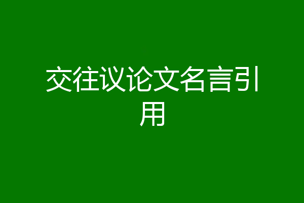 交往议论文名言引用