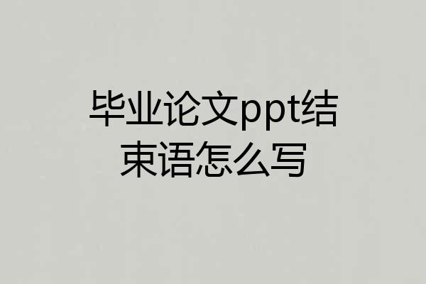 毕业论文ppt结束语怎么写