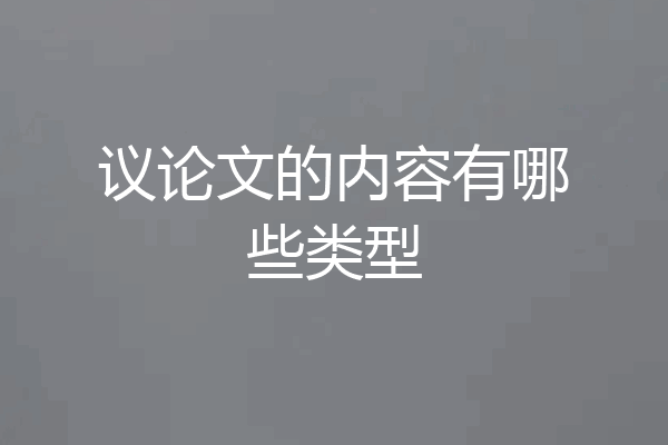 议论文的内容有哪些类型