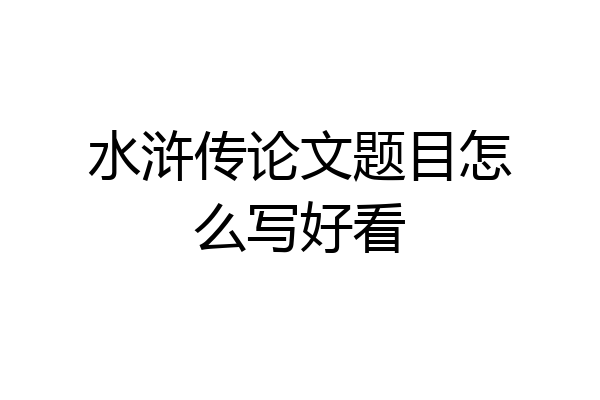水浒传论文题目怎么写好看