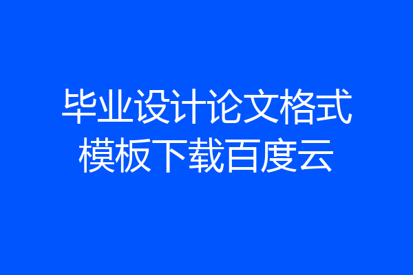 毕业设计论文格式模板下载百度云