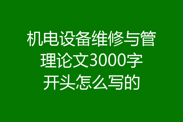 机电设备维修与管理论文3000字开头怎么写的