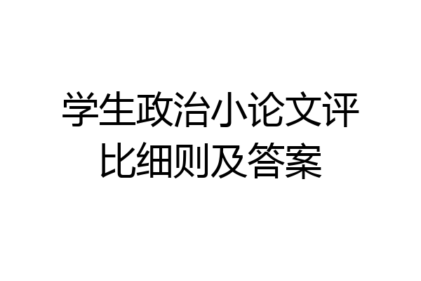 学生政治小论文评比细则及答案