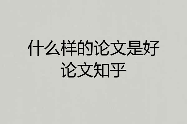 什么样的论文是好论文知乎