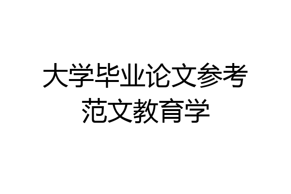 大学毕业论文参考范文教育学