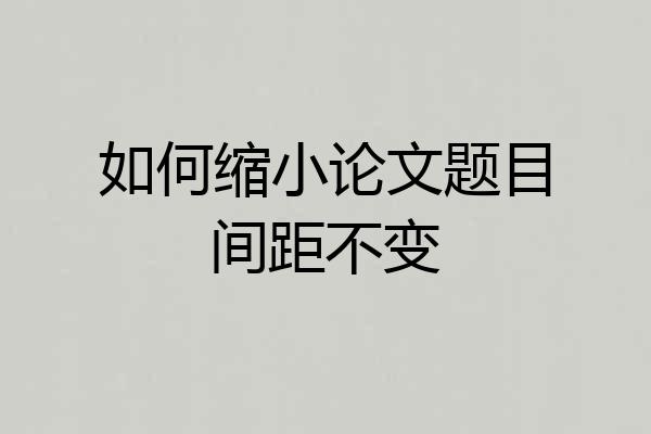 如何缩小论文题目间距不变