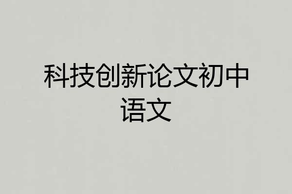 科技创新论文初中语文