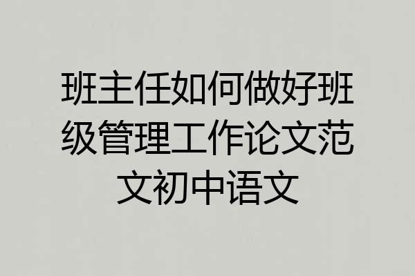 班主任如何做好班级管理工作论文范文初中语文