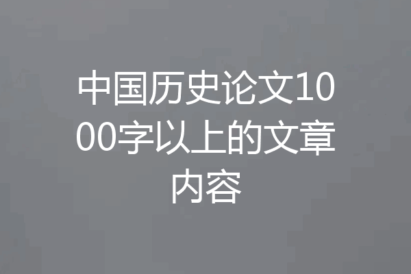 中国历史论文1000字以上的文章内容