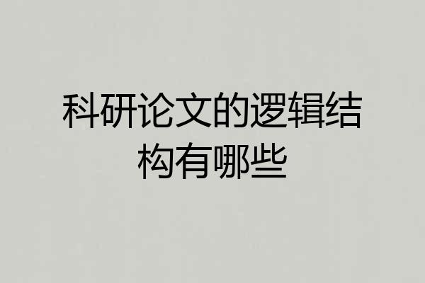 科研论文的逻辑结构有哪些