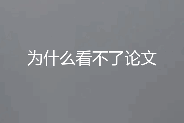 为什么看不了论文