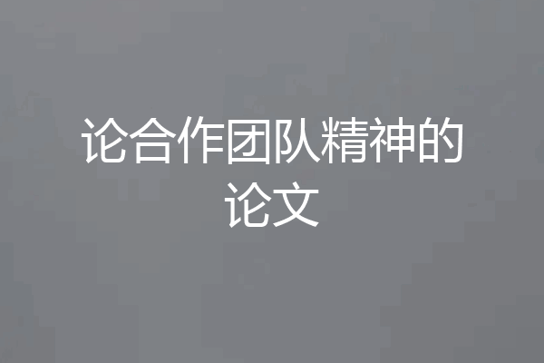 论合作团队精神的论文