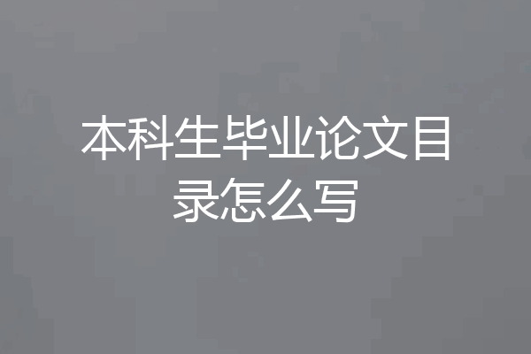 本科生毕业论文目录怎么写