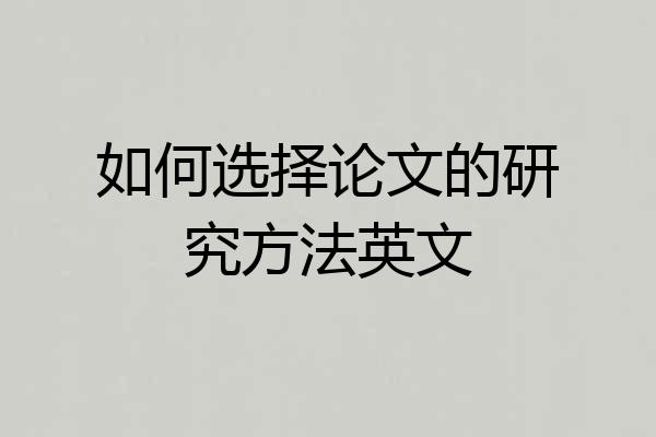 如何选择论文的研究方法英文
