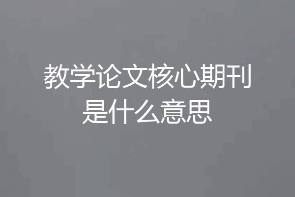 教学论文核心期刊是什么意思