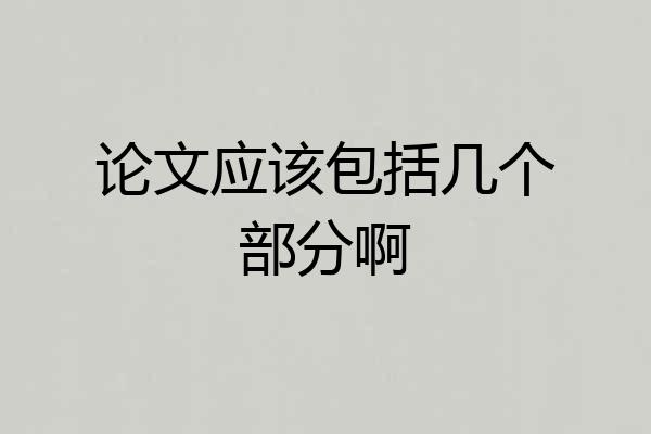 论文应该包括几个部分啊