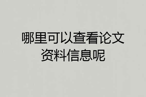 哪里可以查看论文资料信息呢