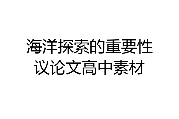 海洋探索的重要性议论文高中素材