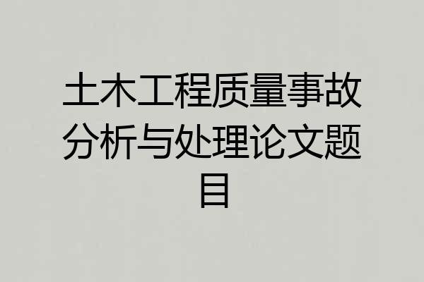 土木工程质量事故分析与处理论文题目