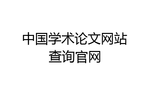 中国学术论文网站查询官网