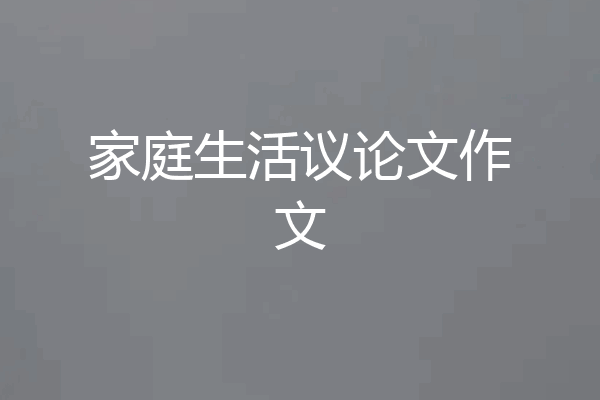 家庭生活议论文作文