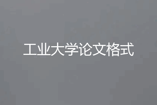 工业大学论文格式