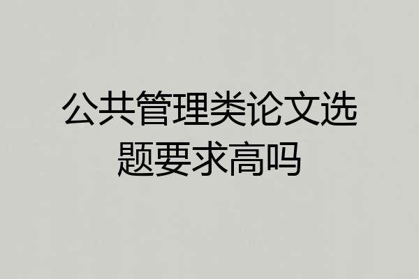 公共管理类论文选题要求高吗