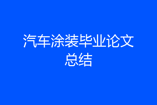 汽车涂装毕业论文总结