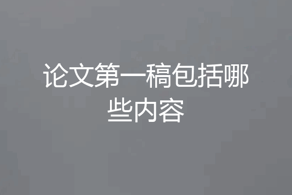 论文第一稿包括哪些内容