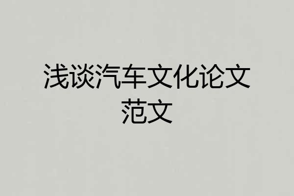 浅谈汽车文化论文范文