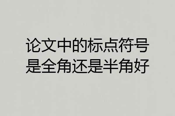 论文中的标点符号是全角还是半角好