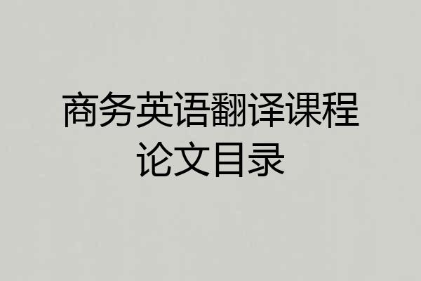 商务英语翻译课程论文目录