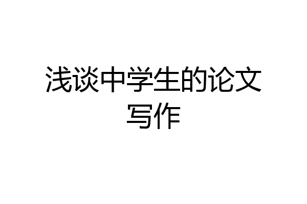 浅谈中学生的论文写作