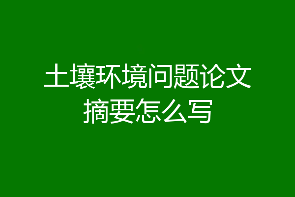 土壤环境问题论文摘要怎么写