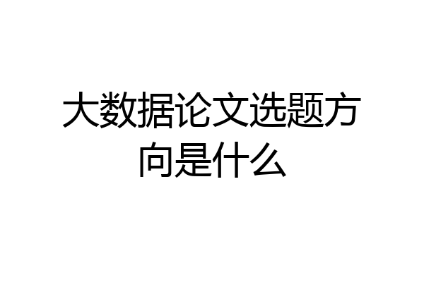 大数据论文选题方向是什么