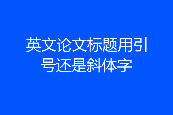 英文论文标题用引号还是斜体字