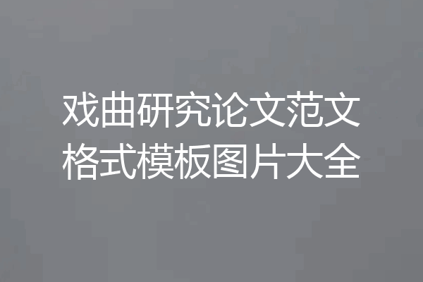 戏曲研究论文范文格式模板图片大全