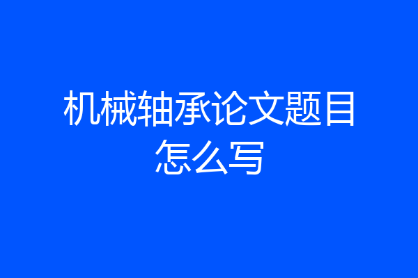 机械轴承论文题目怎么写