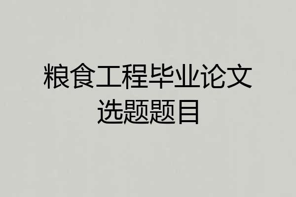 粮食工程毕业论文选题题目