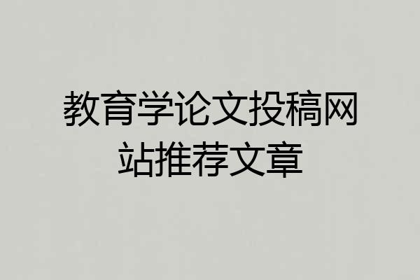 教育学论文投稿网站推荐文章