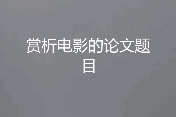 赏析电影的论文题目