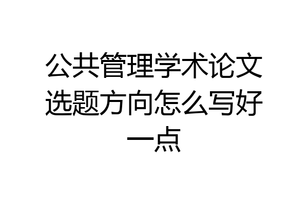 公共管理学术论文选题方向怎么写好一点